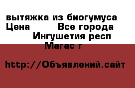 вытяжка из биогумуса › Цена ­ 20 - Все города  »    . Ингушетия респ.,Магас г.